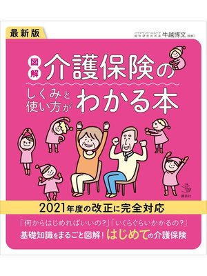 cover image of 最新版　図解　介護保険のしくみと使い方がわかる本